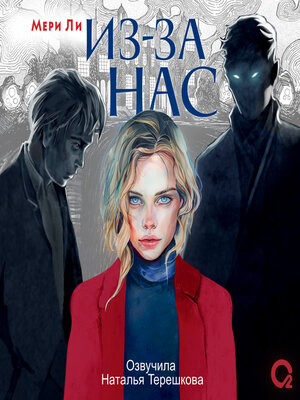 cover image of Из-за нас
